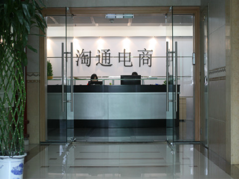 把货交给我们就行 广州淘通如何定义电商一站式服务
