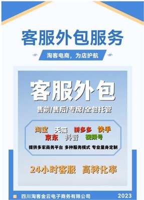 四川淘客电商专业客服外包服务商 电子商务时代的客户关系守护者